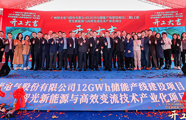2023年1月12日，廣州智光電氣股份有 限公司12GWh儲(chǔ)能產(chǎn)線建設(shè)項(xiàng)目（二 期）工程智光新能源與高效變流技術(shù)產(chǎn) 業(yè)化項(xiàng)目開工儀式于廣州市黃埔區(qū)舉 行。